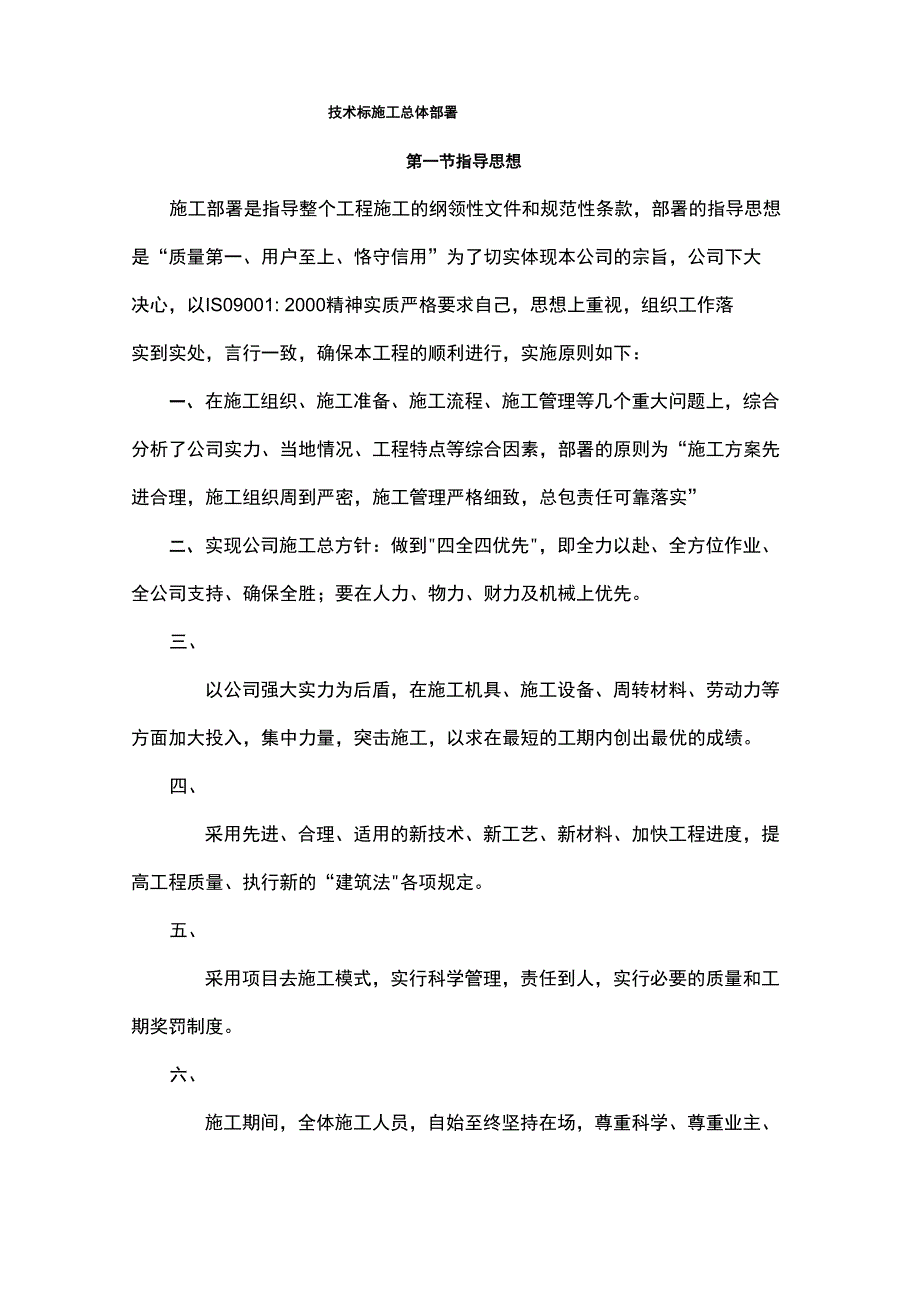 技术标施工总体部署_第1页