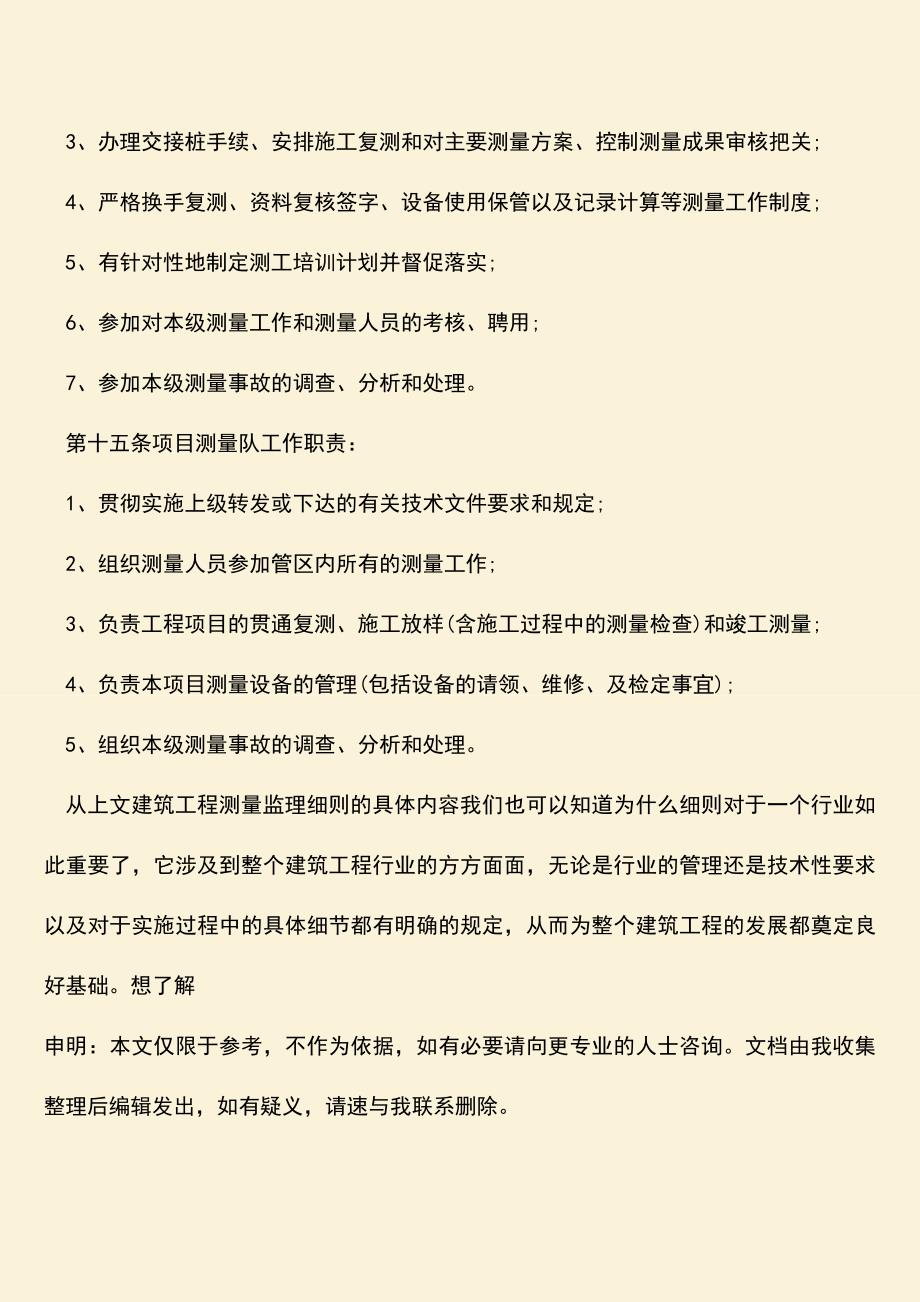 推荐文档：建筑工程测量监理细则内容是什么？.doc_第3页