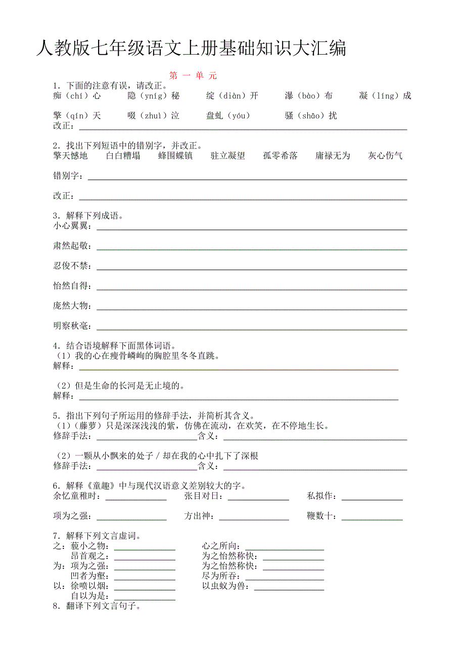 [优质文档]七年级人教版语文上册期末复习基础知识大汇编_第1页