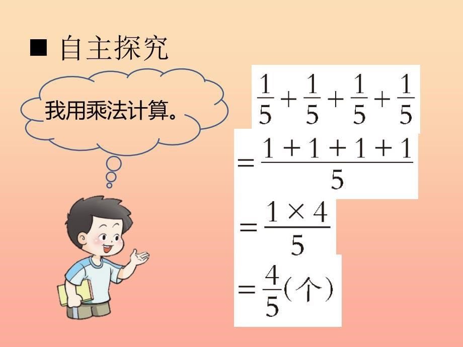 2019秋六年级数学上册第一单元分数乘法第1课时分数乘法课件西师大版.ppt_第5页