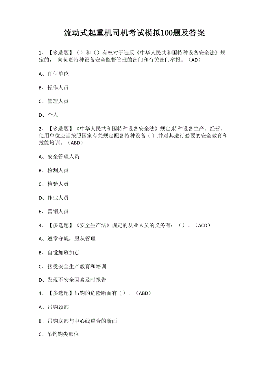 流动式起重机司机考试模拟100题及答案_第1页