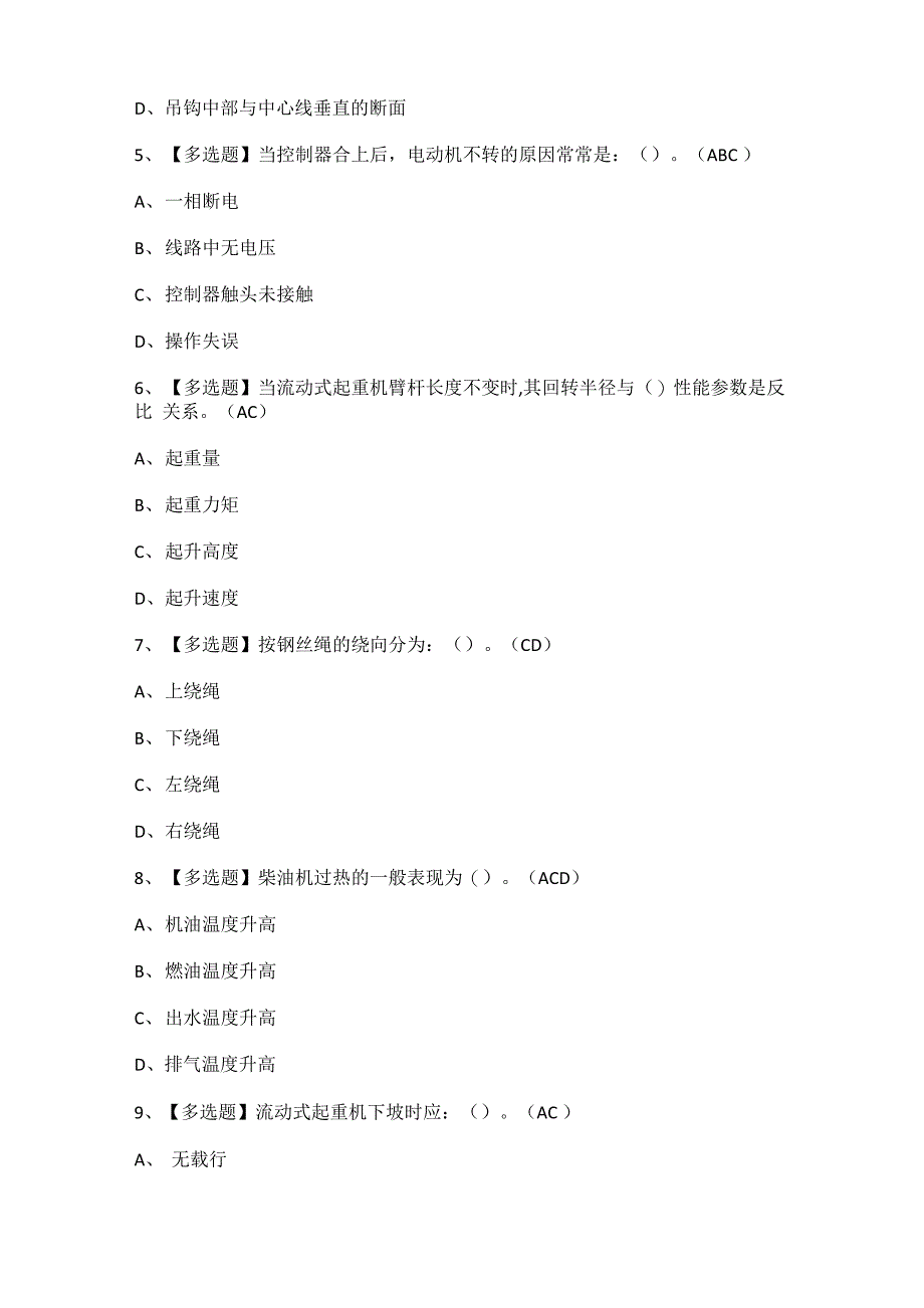 流动式起重机司机考试模拟100题及答案_第2页