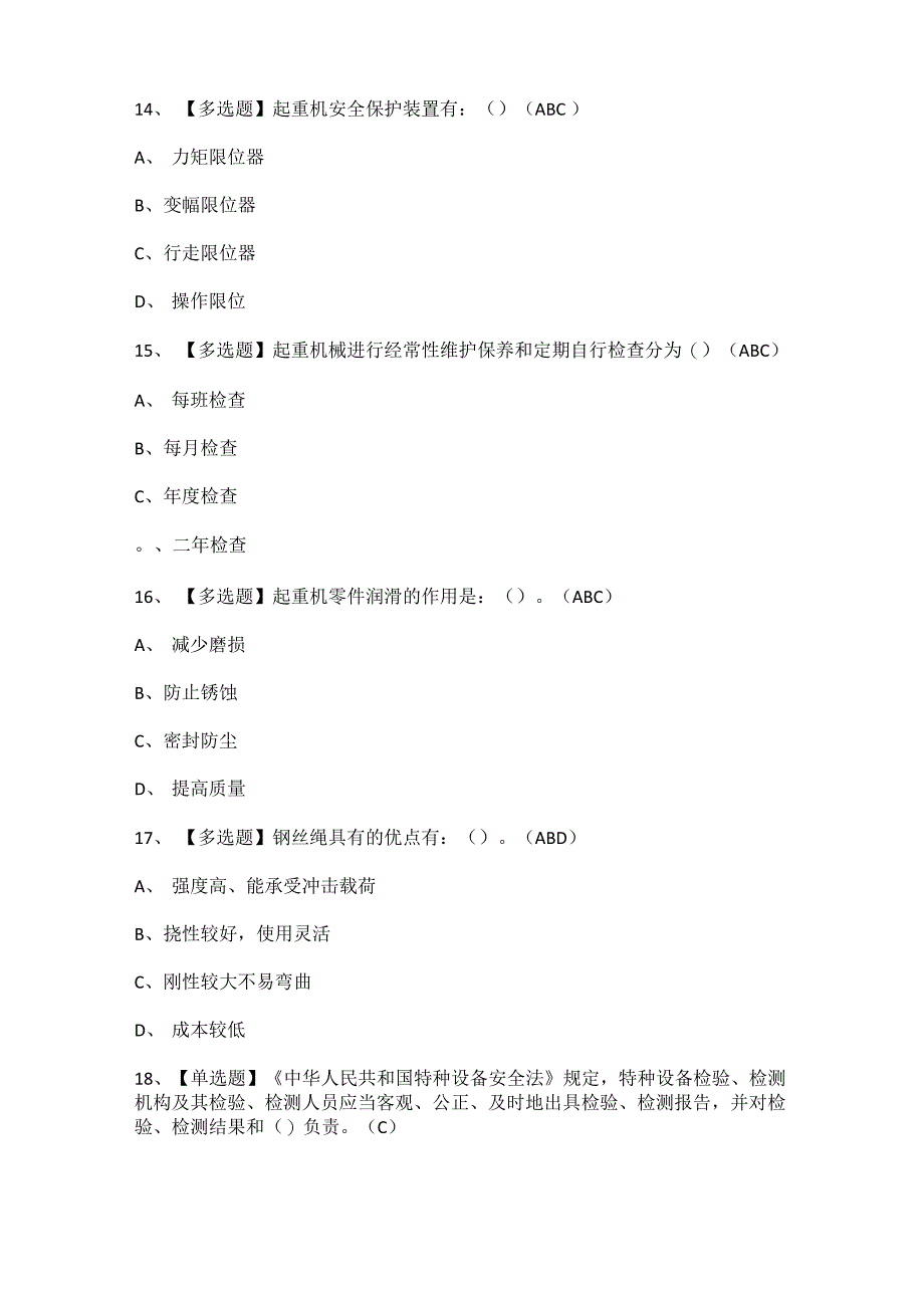 流动式起重机司机考试模拟100题及答案_第4页