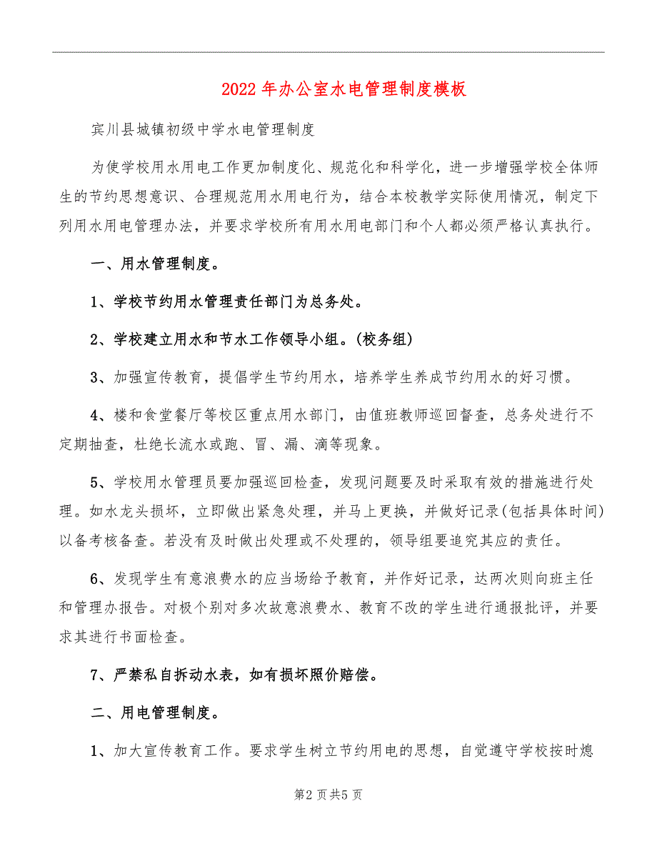 2022年办公室水电管理制度模板_第2页