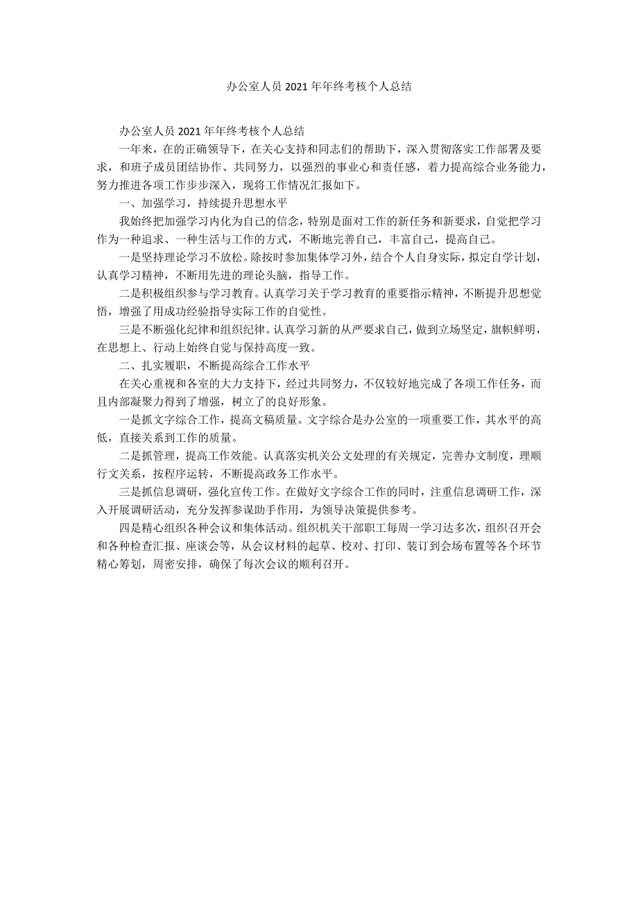 办公室人员2021年年终考核个人总结_第1页