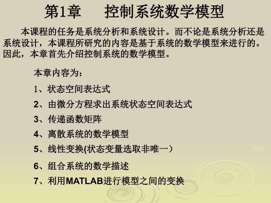 现代控制理论第一章控制系统数学模型_第1页