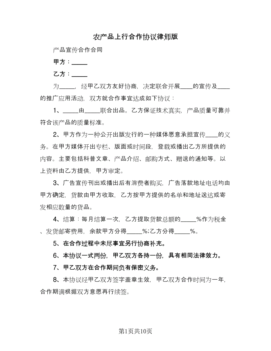 农产品上行合作协议律师版（四篇）.doc_第1页