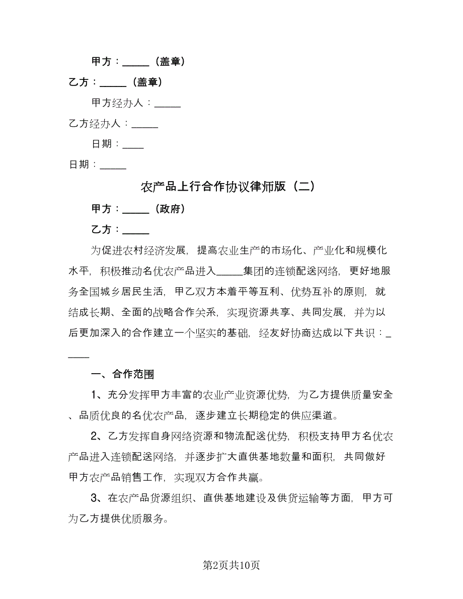 农产品上行合作协议律师版（四篇）.doc_第2页