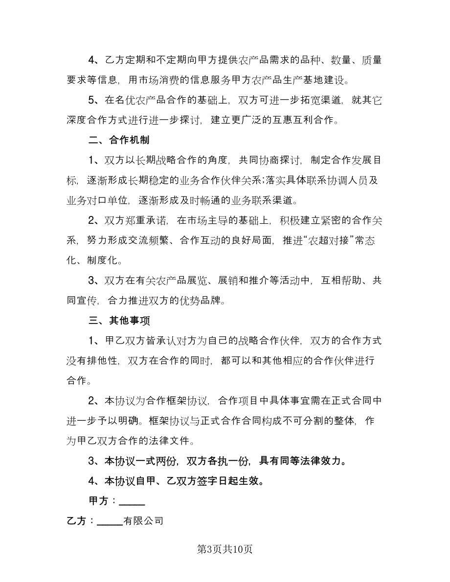 农产品上行合作协议律师版（四篇）.doc_第3页