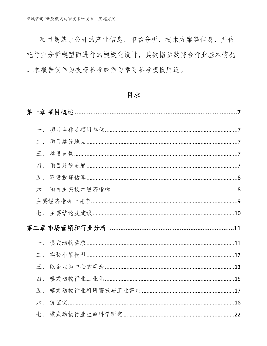 肇庆模式动物技术研发项目实施方案_模板_第2页