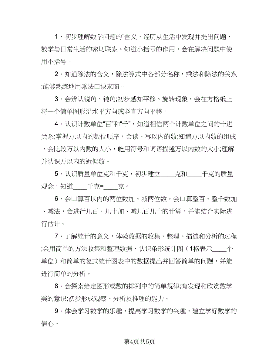 北师大版二年级的数学教学计划（二篇）.doc_第4页