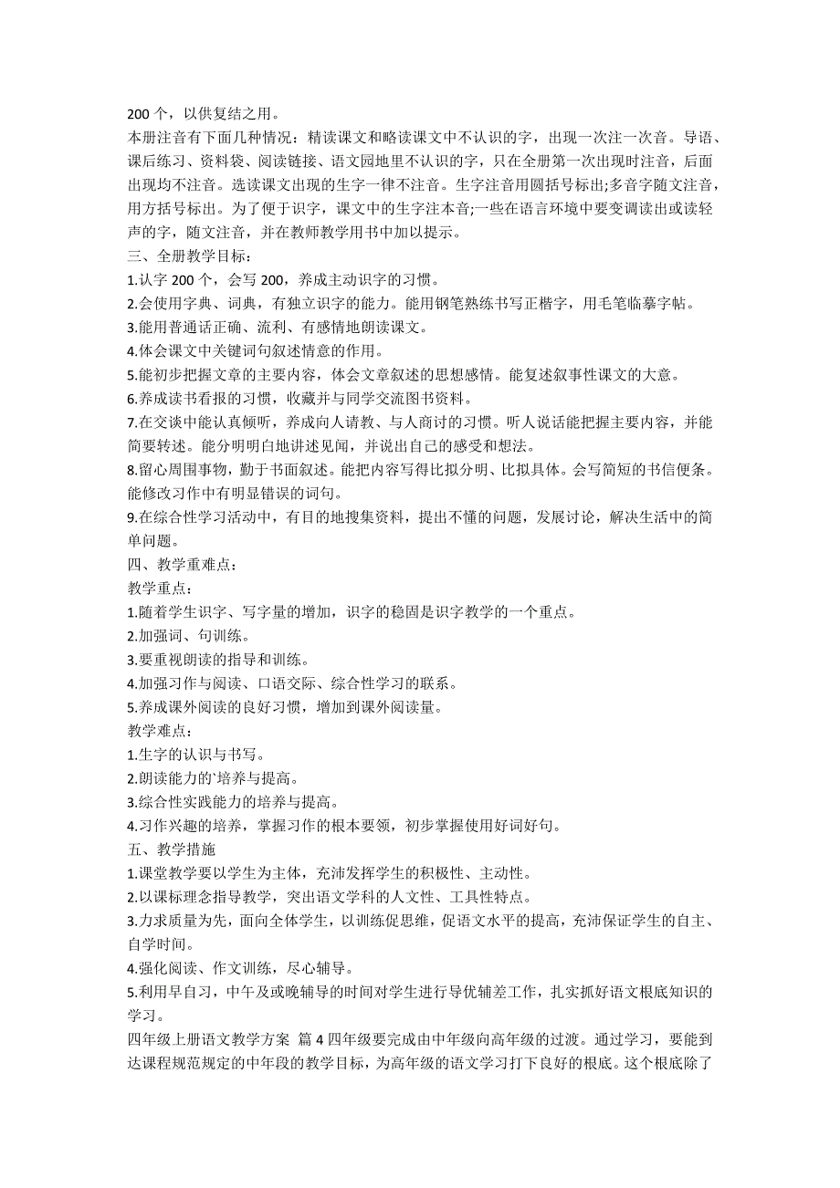 关于四年级上册语文教学计划范文锦集8篇_第4页