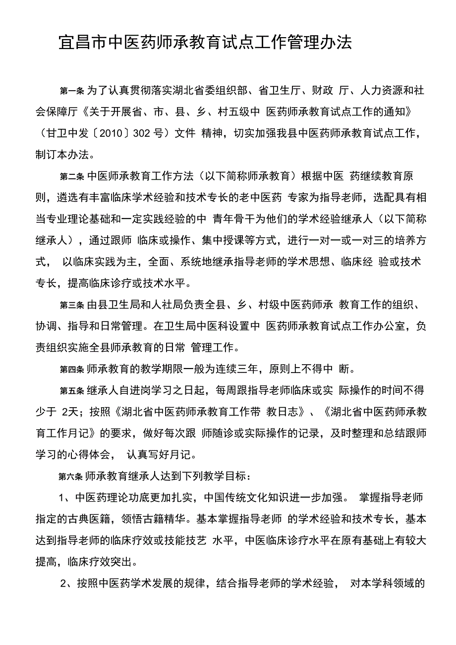 中医药师承教育试点工作管理办法_第1页