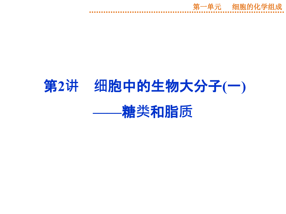 优化方案高考生物苏教版第2讲细胞中的生物大分子一——糖类和脂质_第1页