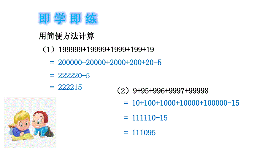 五年级下册数学奥数整数巧算人教版课件_第4页