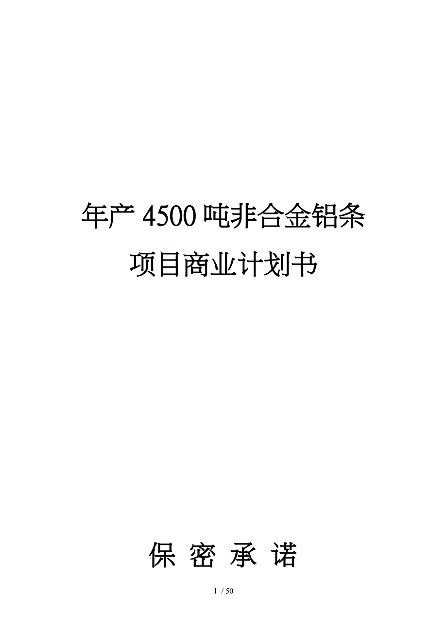 年产4500吨非合金铝条项目商业实施计划书_第1页