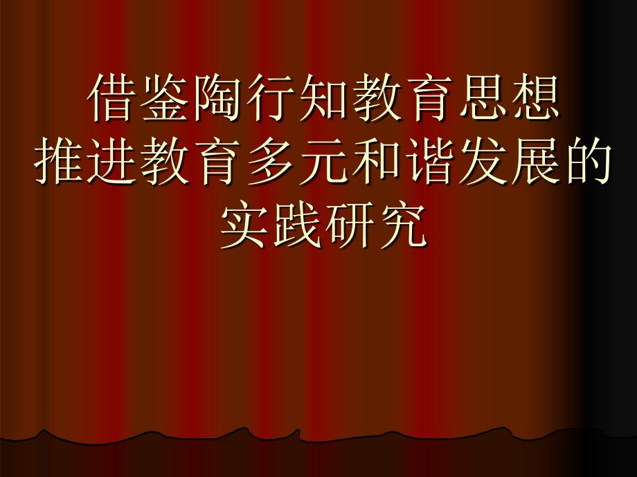 借鉴陶行知教育思想课件_第1页