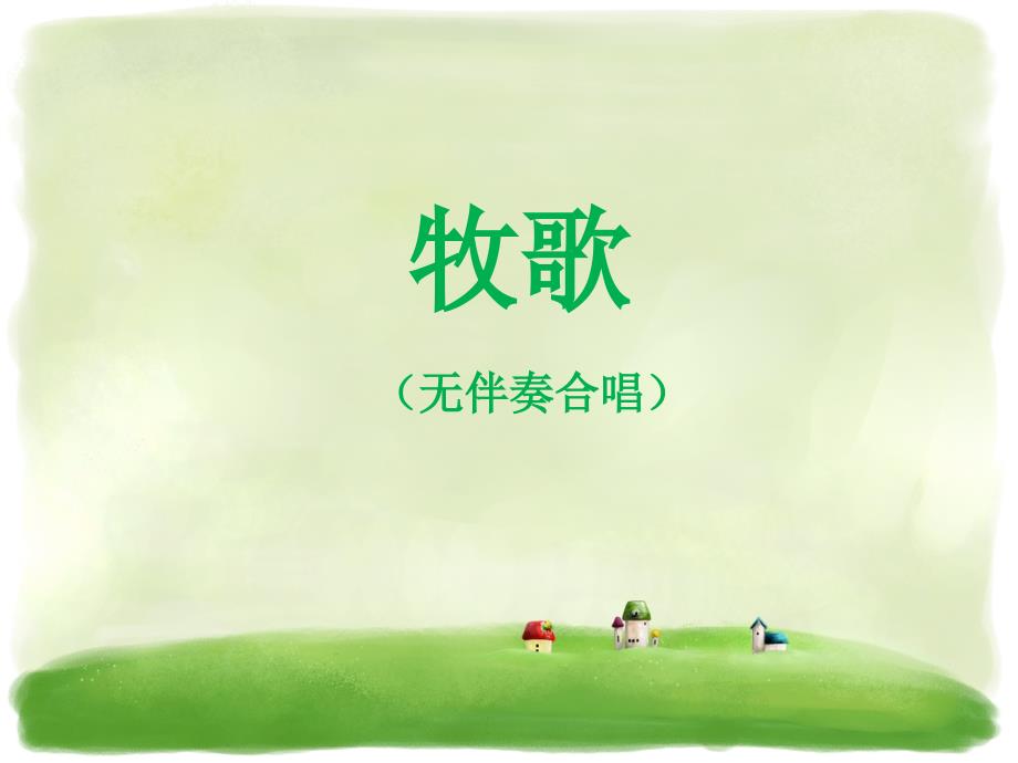 五年级上册音乐课件-牧歌西南师大版(共12张PPT)_第1页