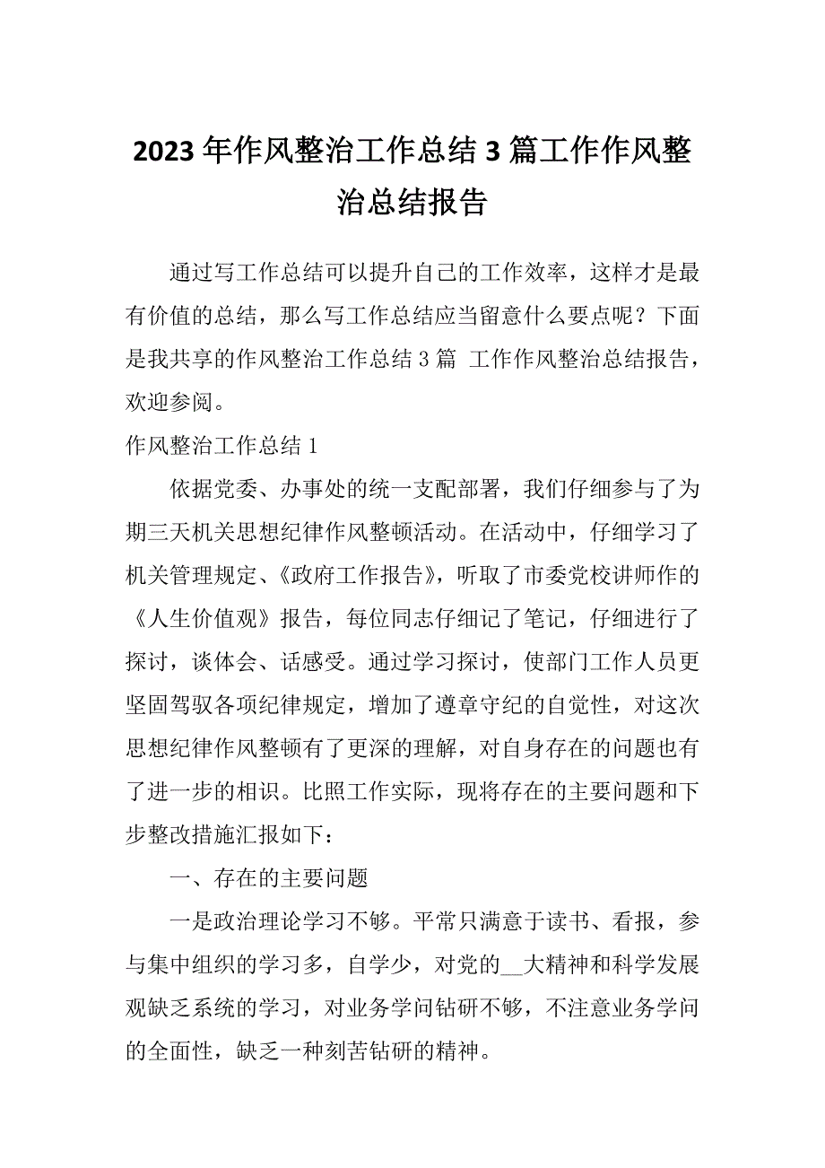 2023年作风整治工作总结3篇工作作风整治总结报告_第1页