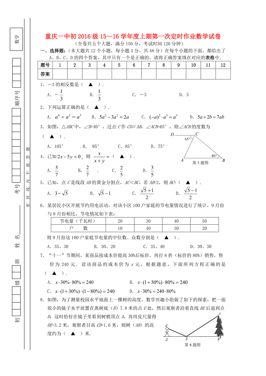 重庆一中2015-2016学年九年级数学上学期第一次定时作业10月月考试题_第1页