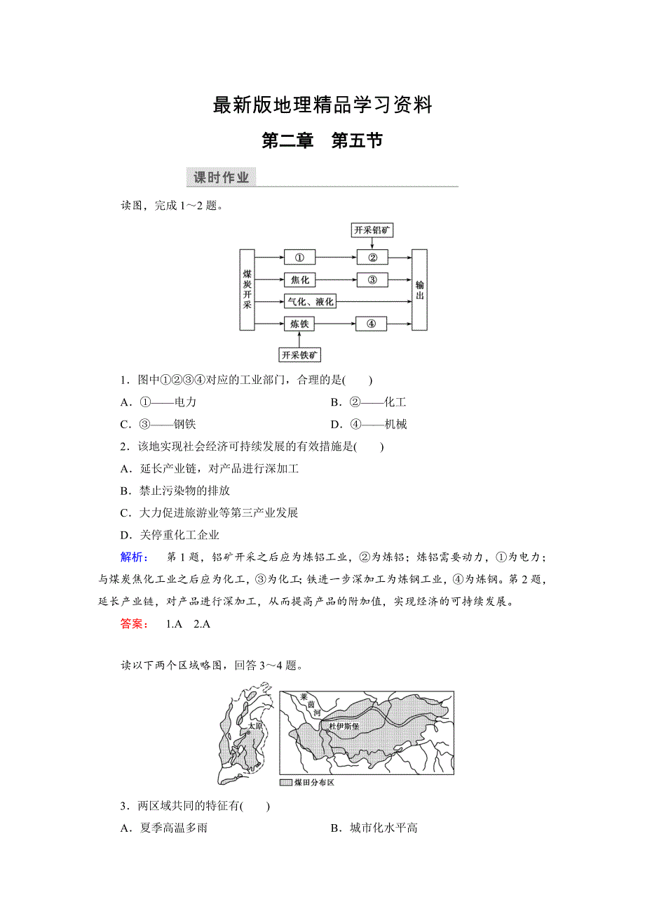 【最新】高中湘教版 地理必修3检测：第2章 区域可持续发展 第5节 Word版含解析_第1页