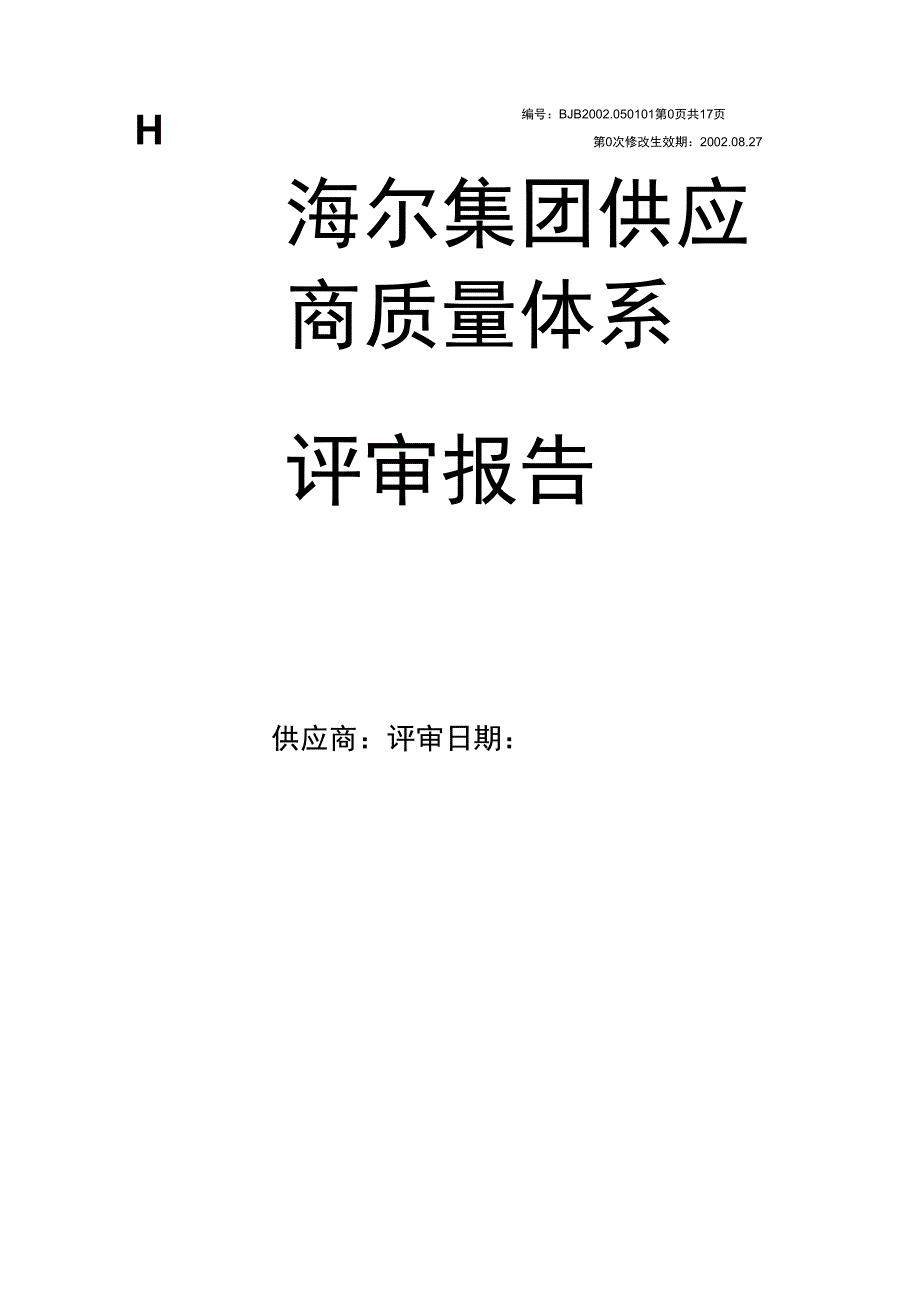 供应商评估报告_第1页