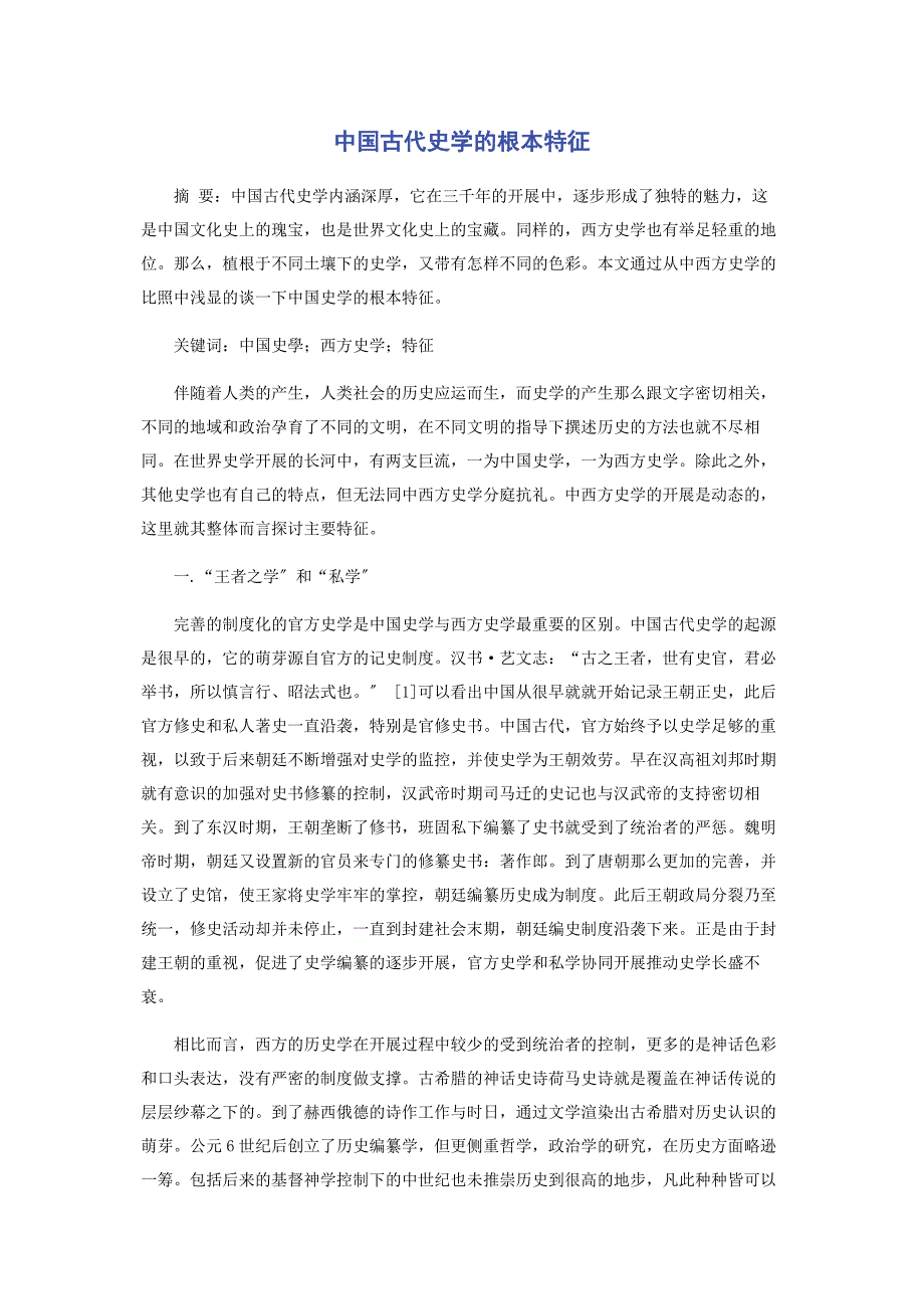 2023年中国古代史学的基本特征.docx_第1页