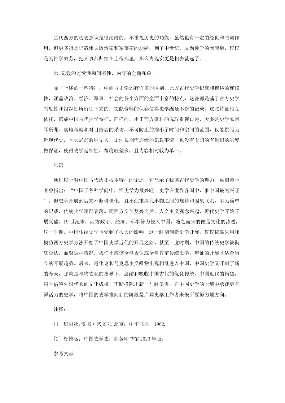 2023年中国古代史学的基本特征.docx_第4页