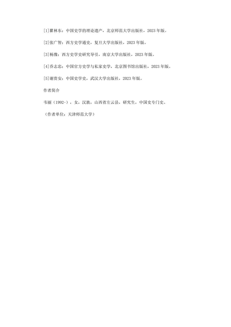 2023年中国古代史学的基本特征.docx_第5页