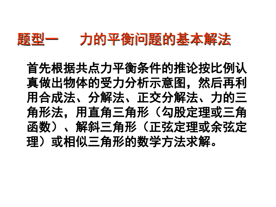 上课用利用整体法和隔离法求解平衡问题.ppt_第1页