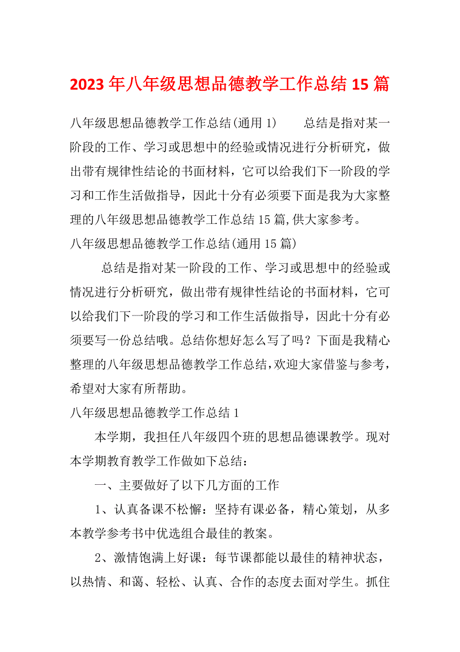 2023年八年级思想品德教学工作总结15篇_第1页