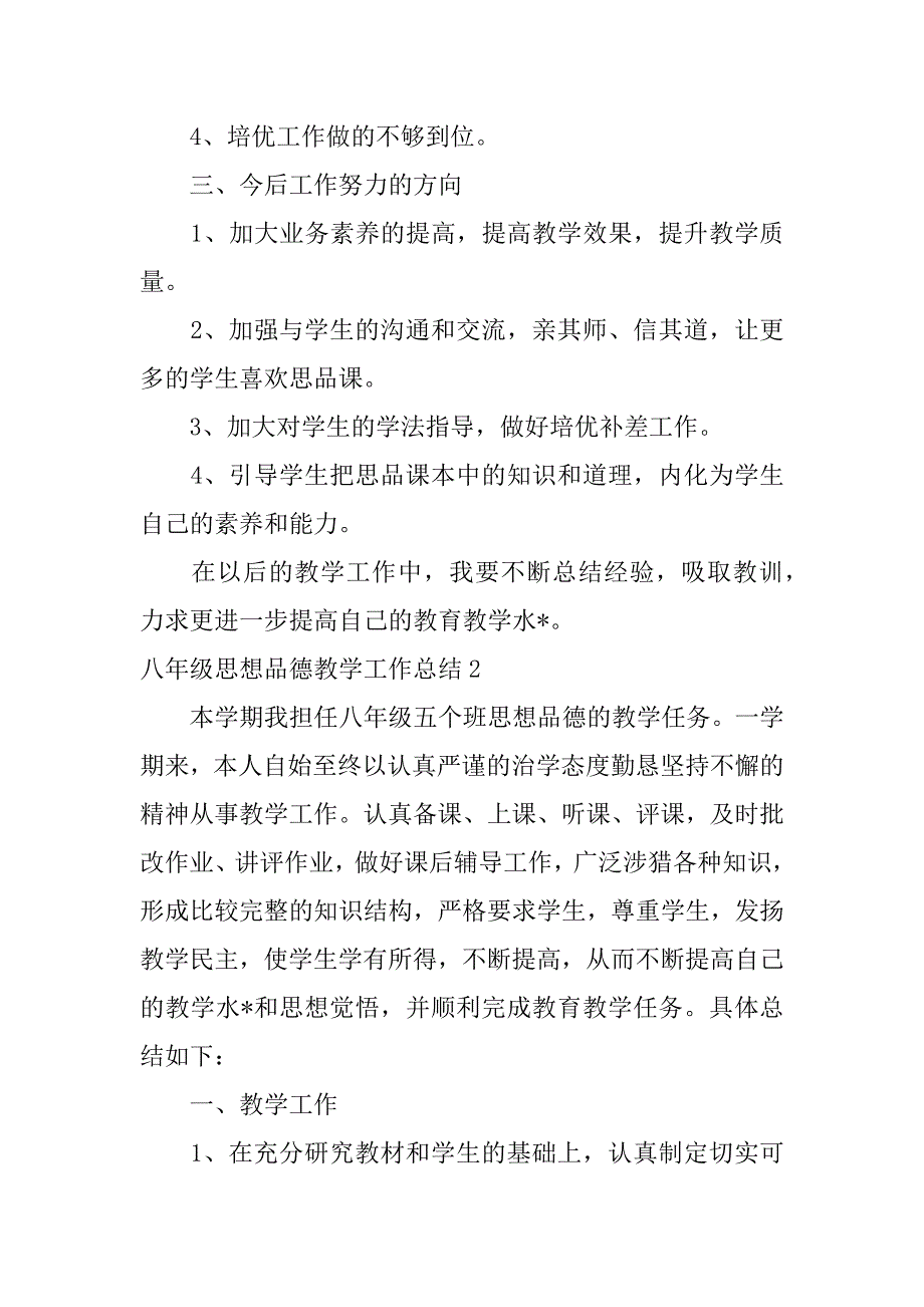 2023年八年级思想品德教学工作总结15篇_第3页