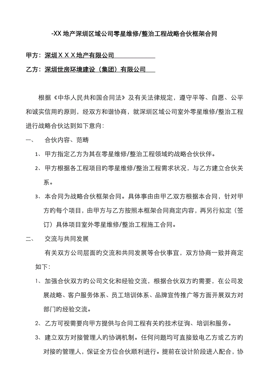 万科零星维修整改工程战略合作框架协议_第2页