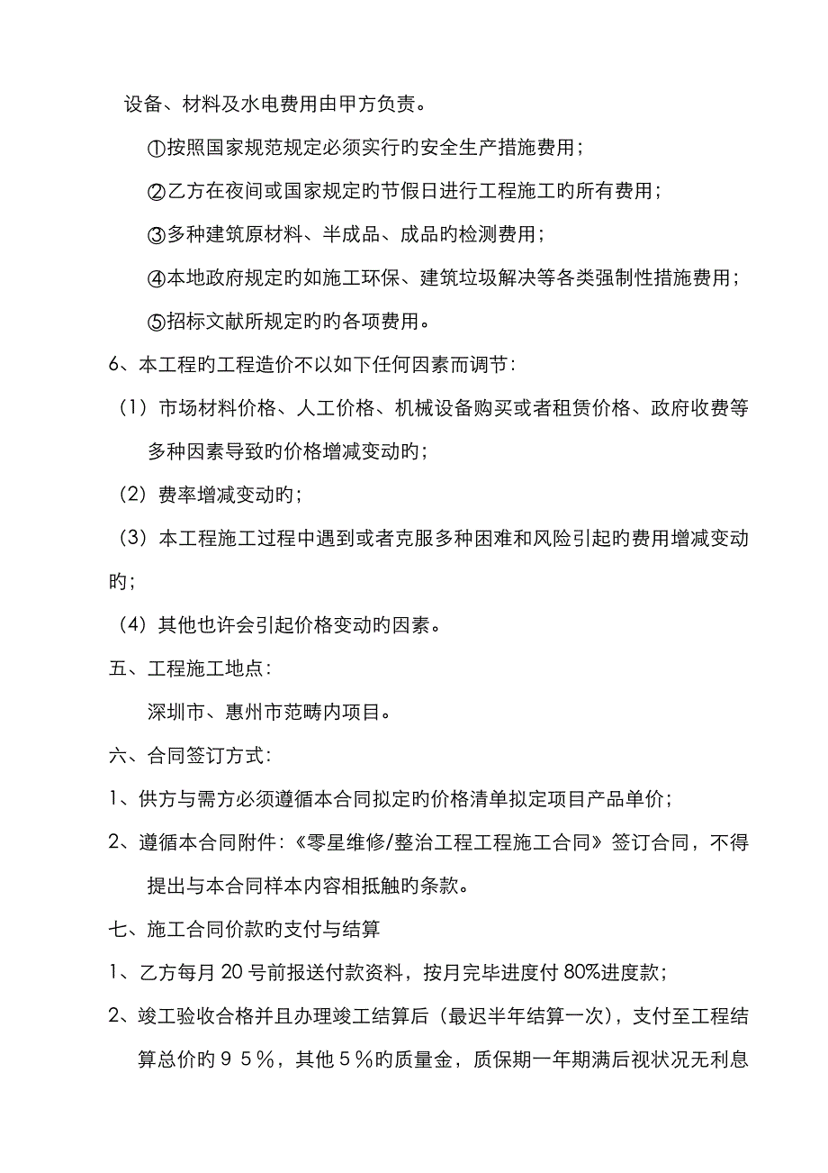 万科零星维修整改工程战略合作框架协议_第4页