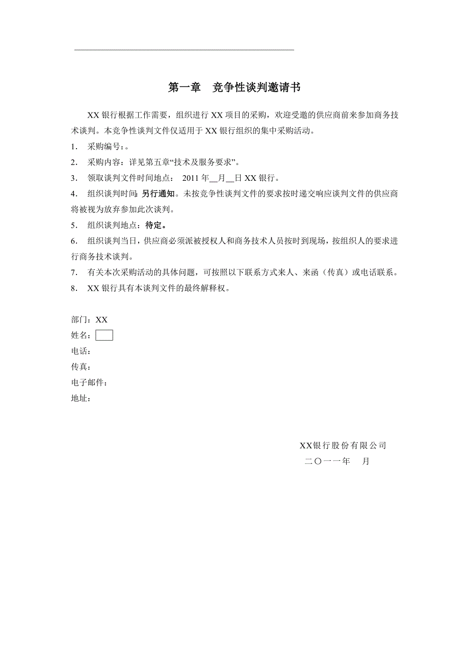 银行项目竞争性谈判文件_第4页