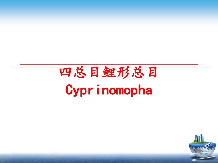 最新四总目鲤形总目CyprinomophaPPT课件_第1页