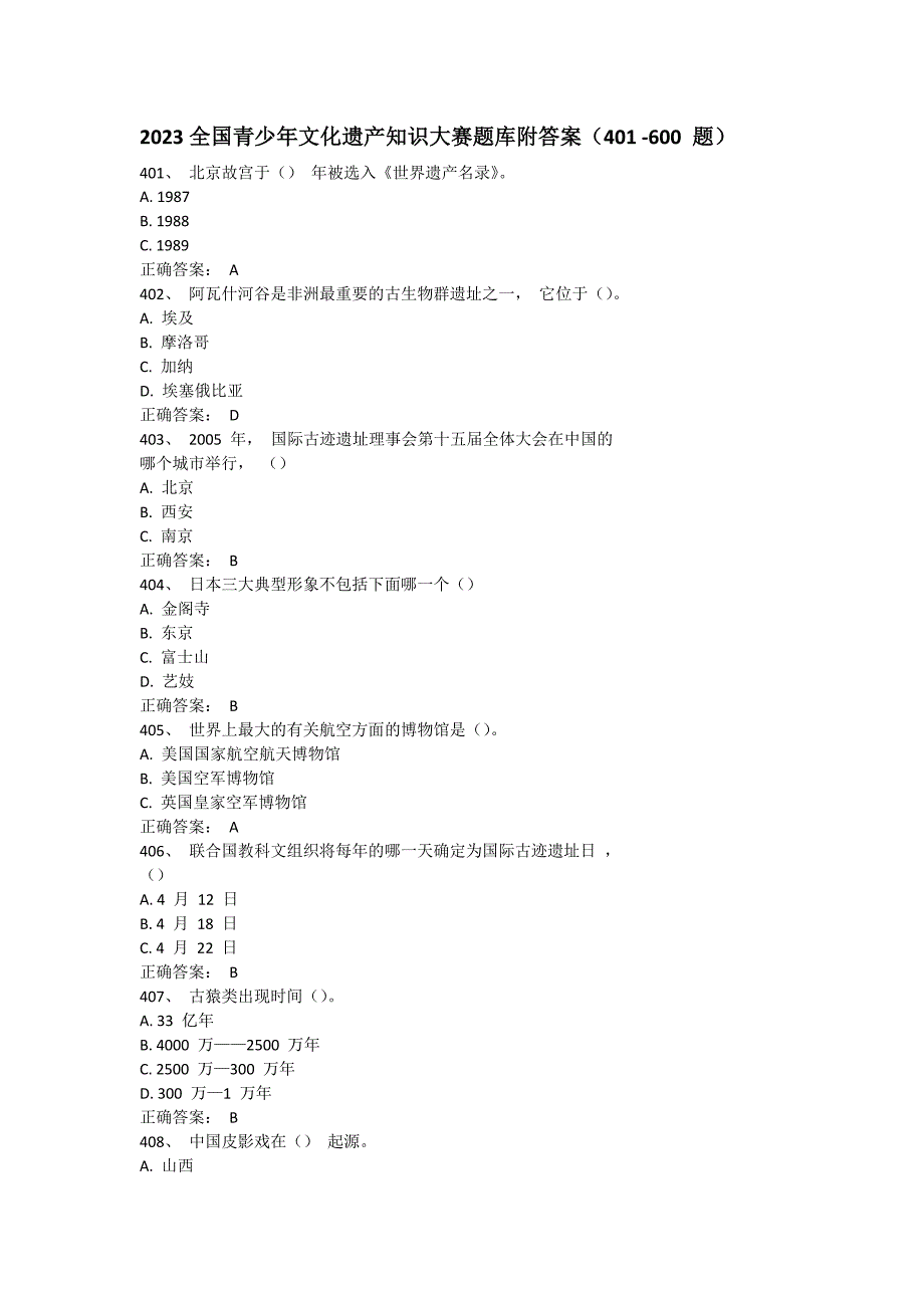 2023全国青少年文化遗产知识大赛题库附答案（401 -600 题）.docx_第1页