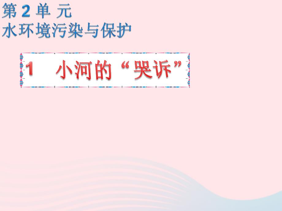 最新六年级科学下册二水环境污染与保护1小河的哭泣课件1湘教版湘教版小学六年级下册自然科学课件_第1页