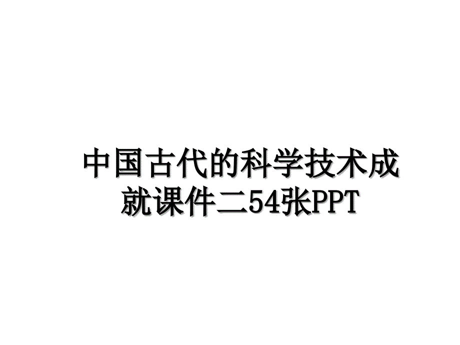 中国古代的科学技术成就课件二54张PPT_第1页