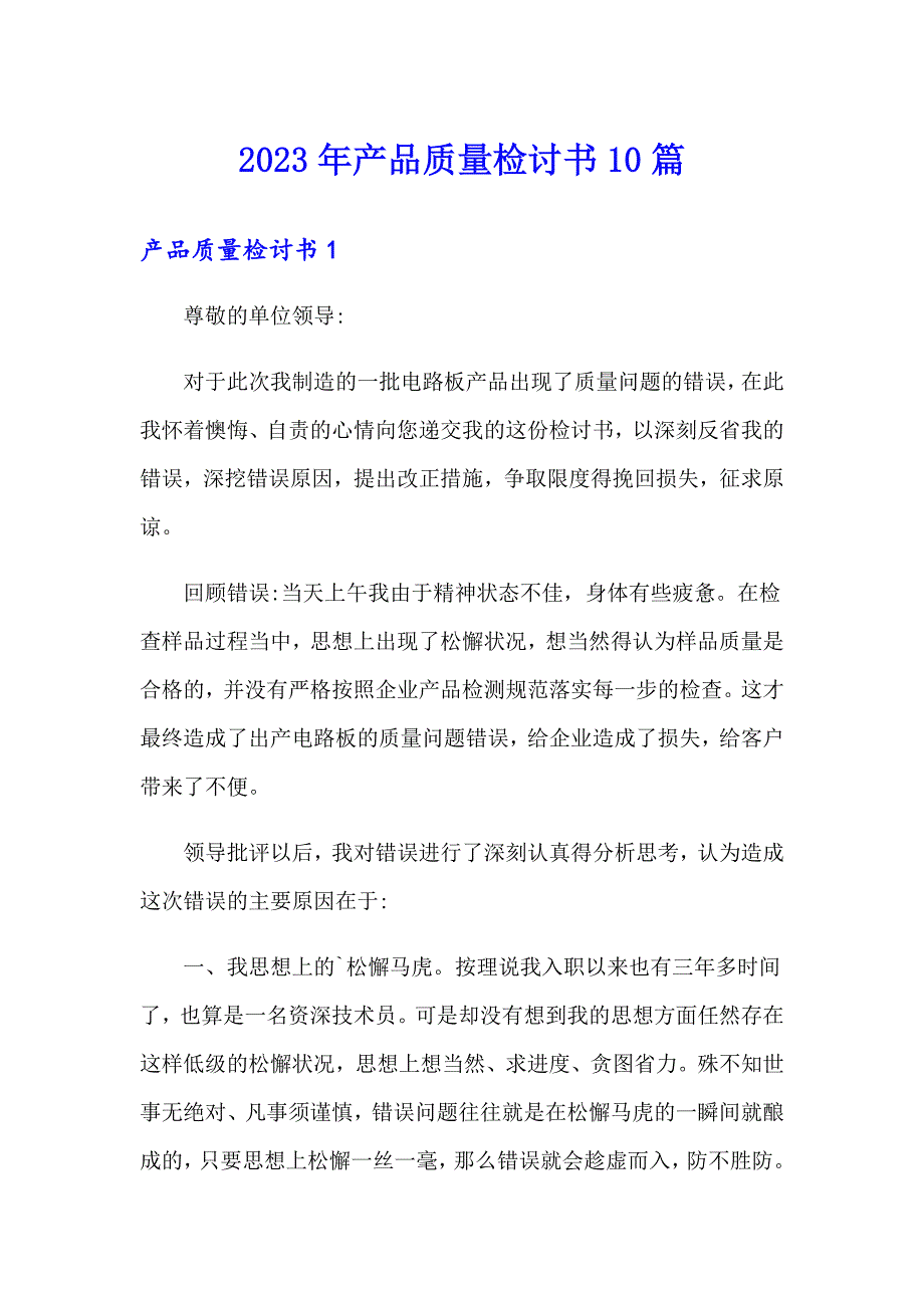 【汇编】2023年产品质量检讨书10篇_第1页