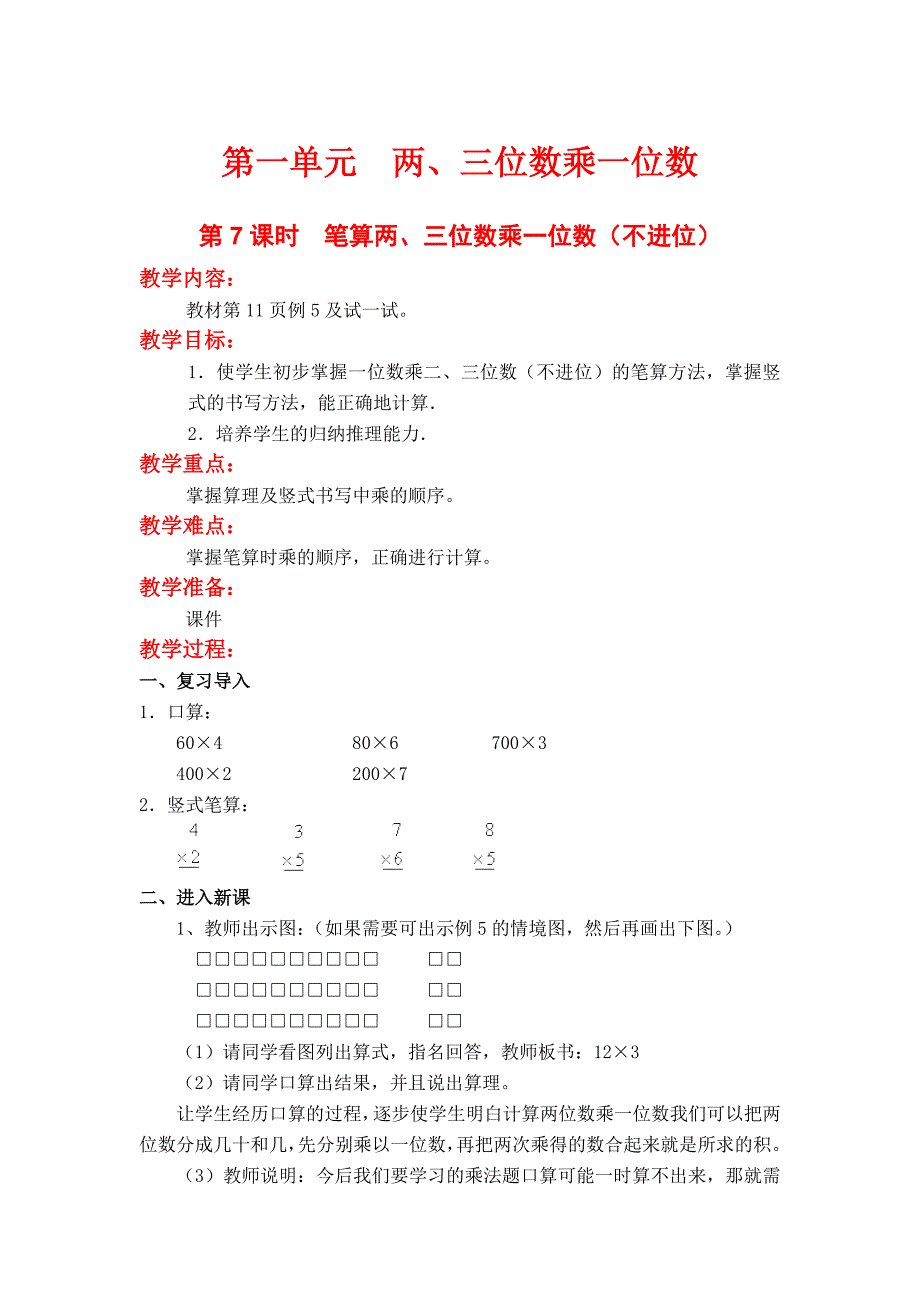 第7课时--笔算两、三位数乘一位数(不进位).doc_第1页