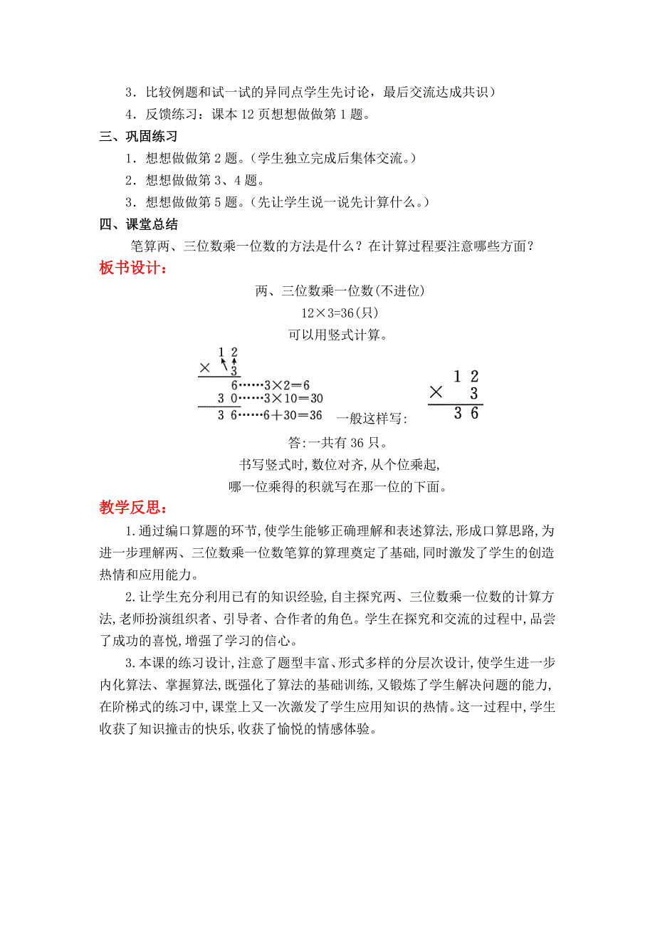 第7课时--笔算两、三位数乘一位数(不进位).doc_第3页