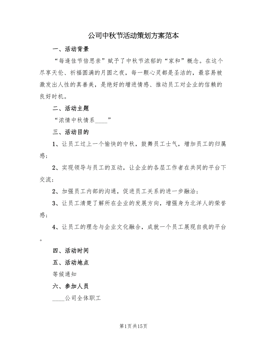 公司中秋节活动策划方案范本（六篇）_第1页