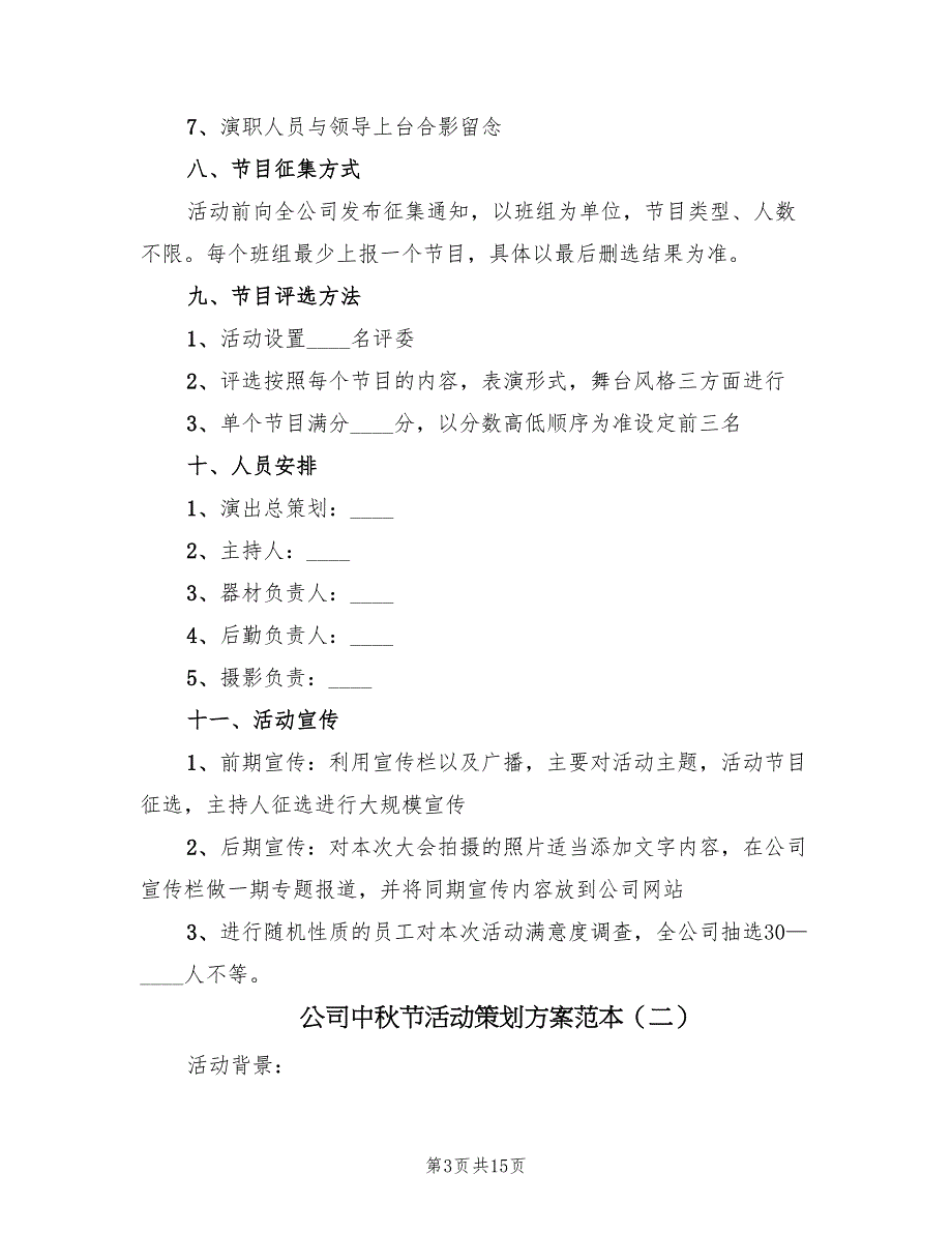 公司中秋节活动策划方案范本（六篇）_第3页