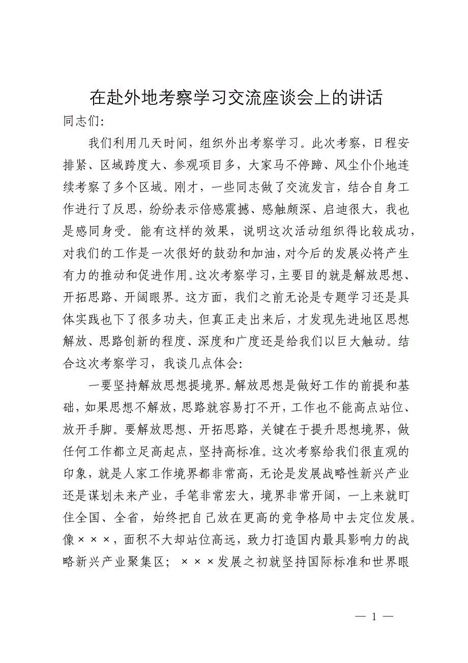 在赴外地考察学习交流座谈会上的讲话_第1页