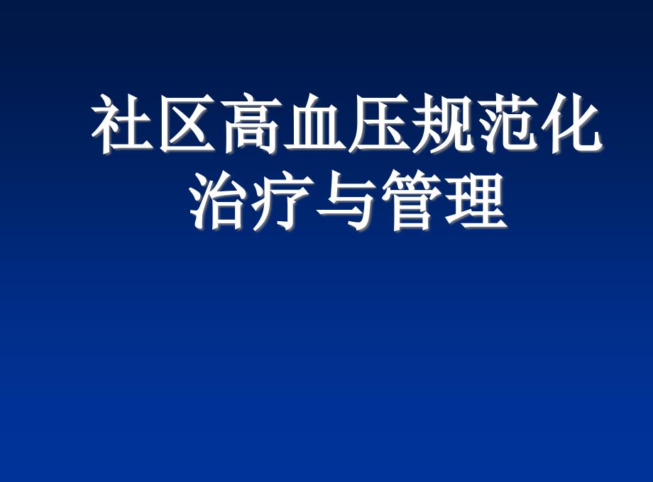 最新--高血压的规范化治疗与管理-1202127课件_第1页