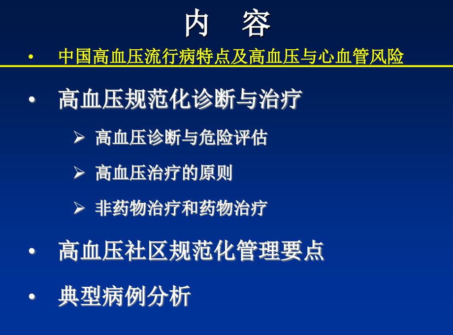 最新--高血压的规范化治疗与管理-1202127课件_第2页