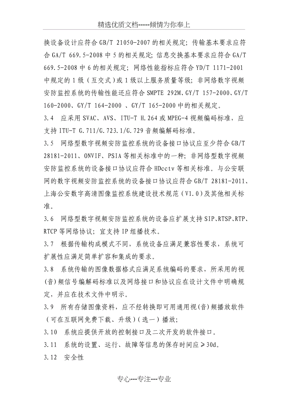 数字视频安防监控系统基本技术要求_第3页