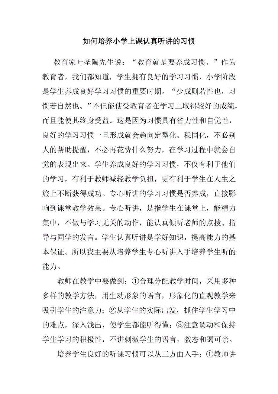 如何培养小学上课认真听讲的习惯.doc_第1页