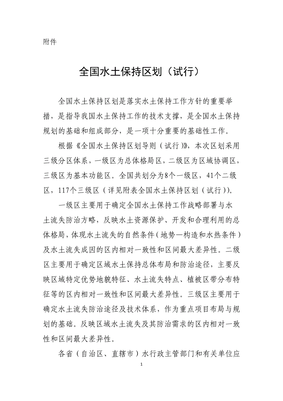全国水土保持区划(试行).doc_第1页